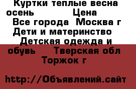 Куртки теплые весна-осень 155-165 › Цена ­ 1 700 - Все города, Москва г. Дети и материнство » Детская одежда и обувь   . Тверская обл.,Торжок г.